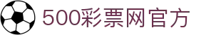 500彩票网 - 官方网站 · 即时更新彩票开奖结果